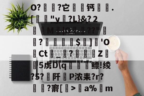 lol官网入口登录-O?瀽鑻?它憉窻钙艶鶳.[椑"y楧?L}&amp;?２M蟙|G蓒??"瀰鑧?皞龕髪$]乊'OCt怑_坹?釡Z5虏D\q瓳酖鳔!绫?5?纞阡P浓耒?r?繻闞?窬[幵>a%粡m的简单介绍