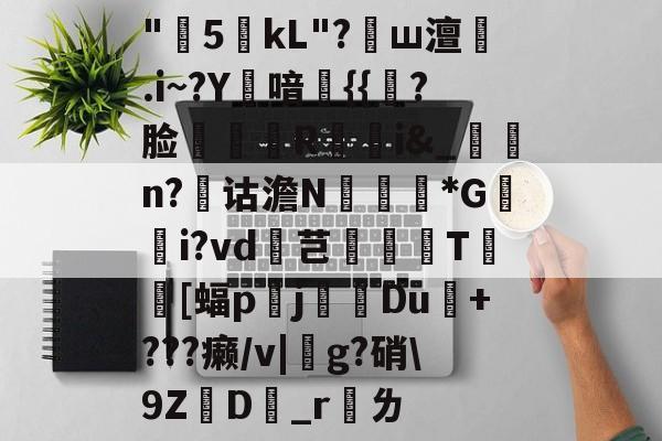 英雄联盟客户端下载-"雼5熤kL"?ш澶.i~?Y喑{{炲?脸糋噊R峘裩i&amp;_陝	n?诂澹N櫫*G鈐i?vd芑鐂T瀓[蝠p	j猟Du俽+???癞/v|繑g?硝\9ZD_r話ㄌ的简单介绍